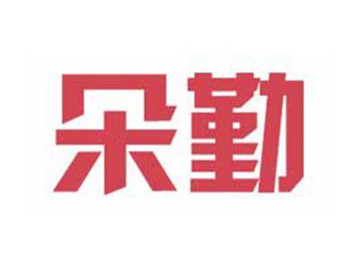 朵勤