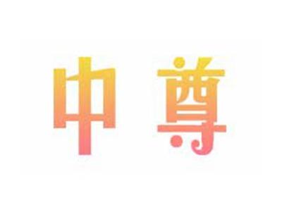 中尊