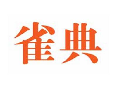 雀典