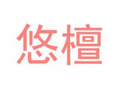 悠檀
