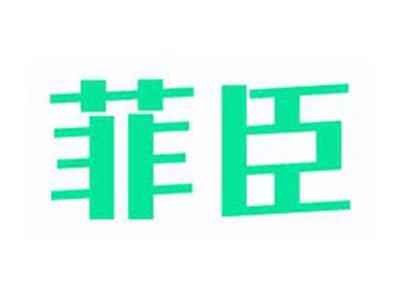菲臣