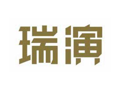 瑞演