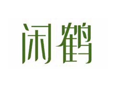 闲鹤