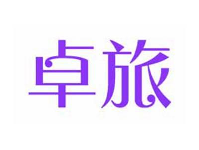 卓旅