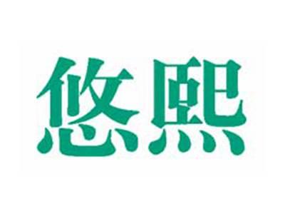 悠熙
