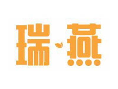 瑞燕