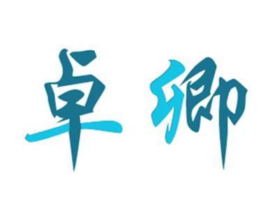 卓卿