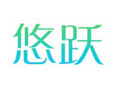 悠跃