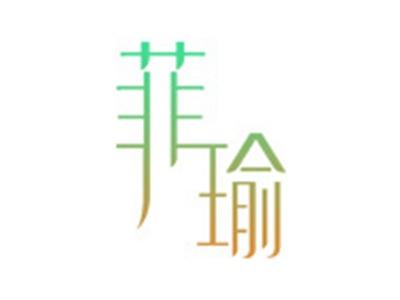 菲瑜