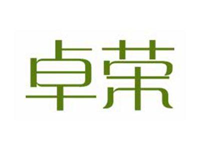 卓荣
