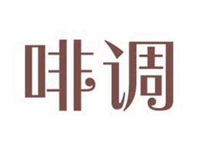 啡调