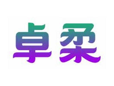 卓柔