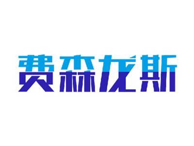 费森龙斯