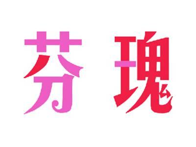 芬瑰