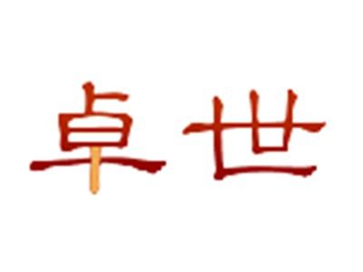 卓世