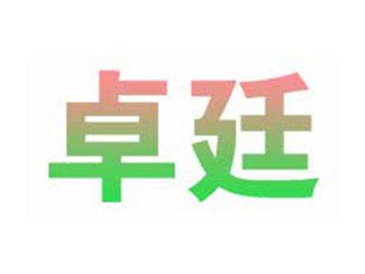 卓廷