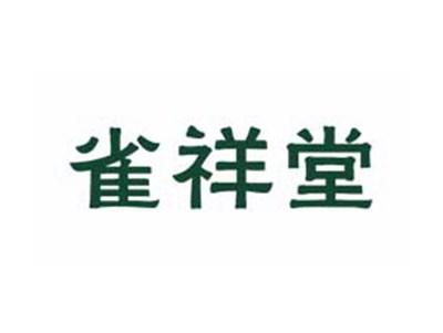 雀祥堂