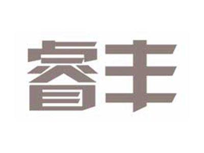 睿丰