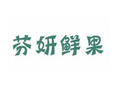 芬妍鲜果