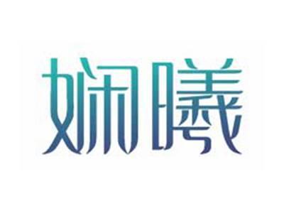 娴曦