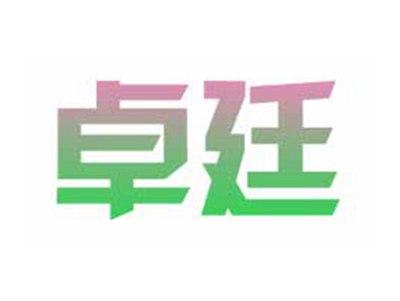 卓廷