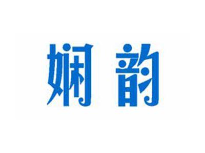 娴韵