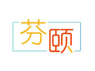 芬颐