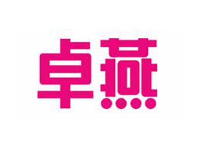 卓燕