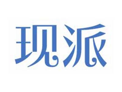现派