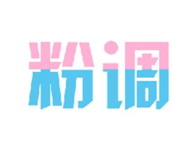 粉调