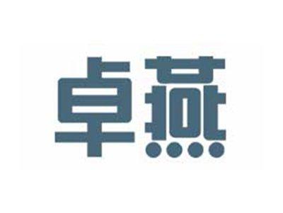 卓燕