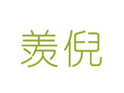 羡倪