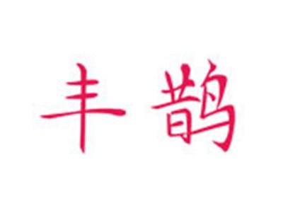 丰鹊