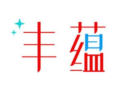 丰蕴