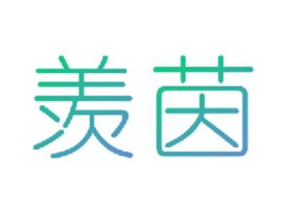 羡茵
