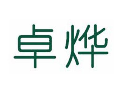 卓烨