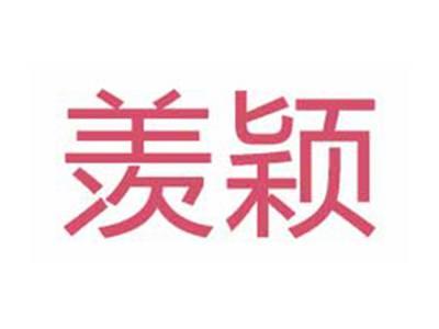 羡颖