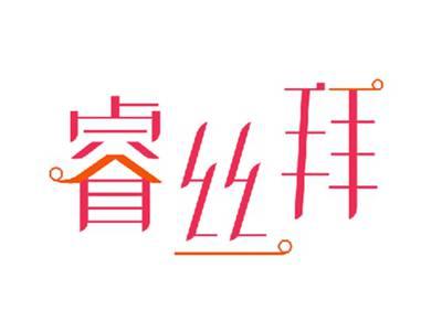 睿丝拜