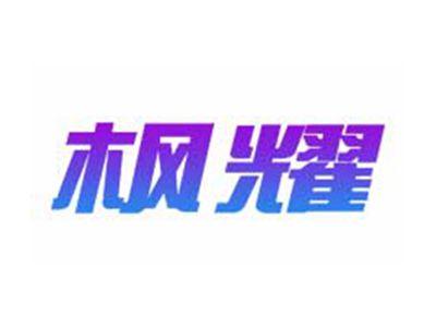 枫耀