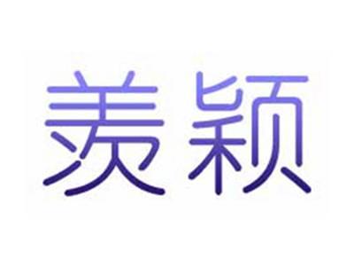 羡颖