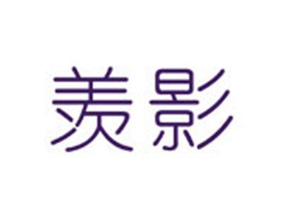 羡影