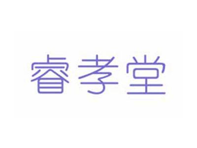 睿孝堂