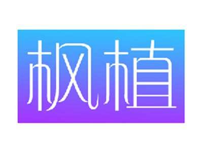 枫植