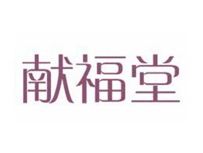献福堂