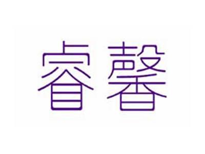 睿馨
