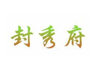 封秀府