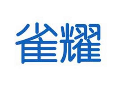 雀耀