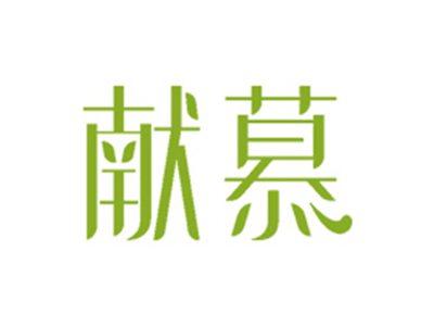献慕