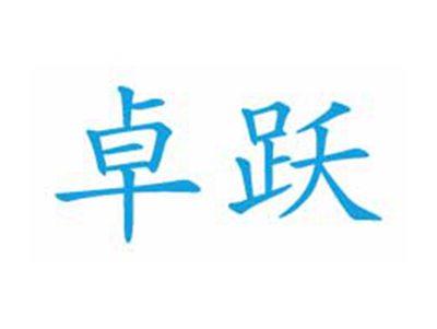 卓跃