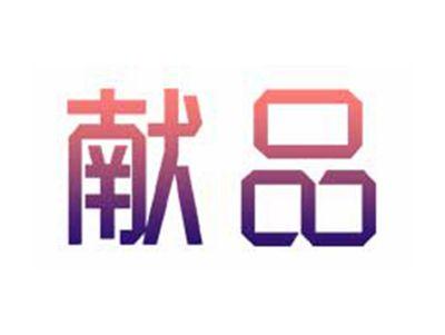 献品